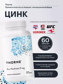 Пиколинат Цинка Zinc Picolinate 15mg 60 капсул