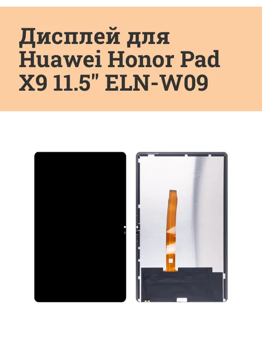 ATech-store Дисплей для Huawei Honor Pad X9 11.5" (ELN-W09) - Оптима, вариант