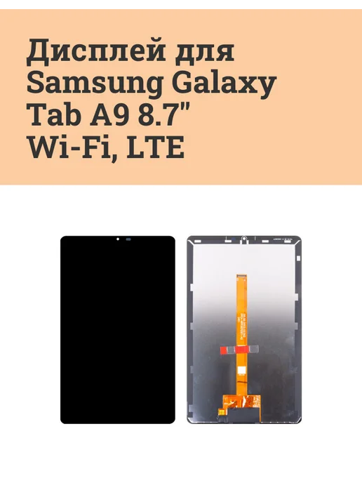 ATech-store Дисплей для Samsung Galaxy Tab A9 8.7" Wi-Fi LTE, вариант
