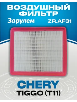 Фильтр воздушный Chery Tiggo T11 OEM T111109111