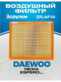 Фильтр воздушный для DAEWOO NEXIA ESPERO