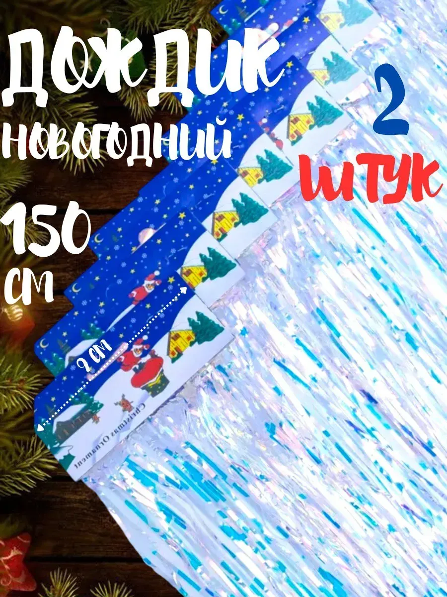 Украшение и декорация фотозоны дождик 150 см 2 шт