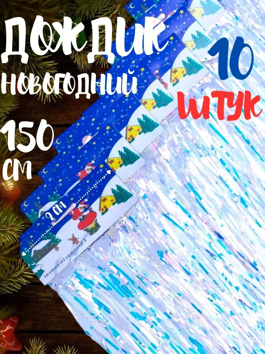 Украшение и декорация фотозоны дождик 150 см 10 шт