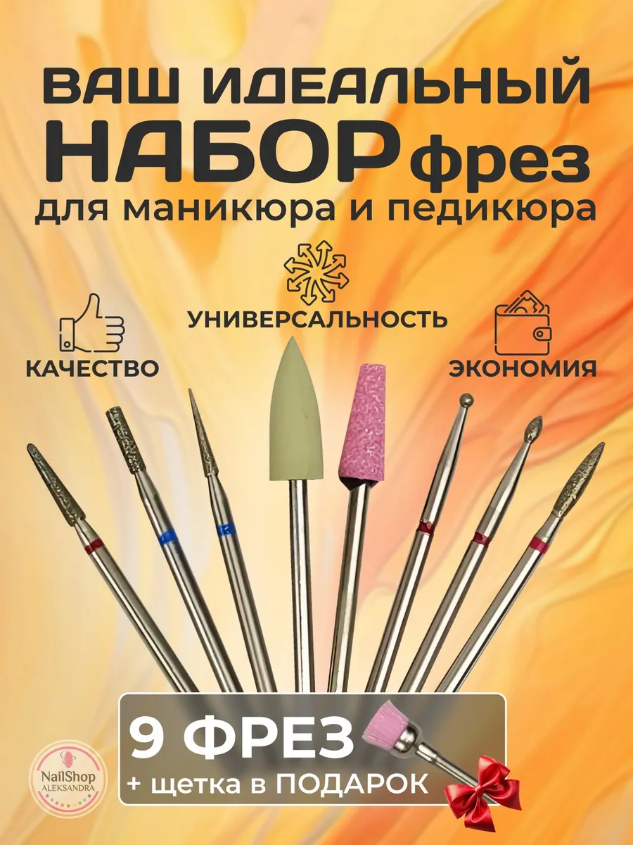 Набор универсальных фрез для маникюра и педикюра 8 штук