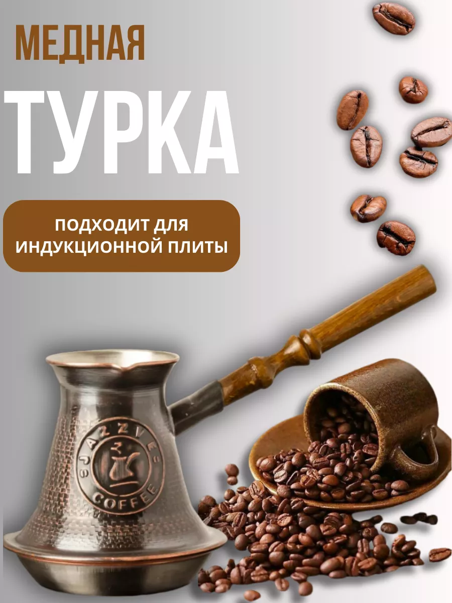 Армянская турка для...