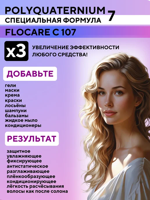 Pro Cosmetics Поликватерниум 7 для волос Polyquaternium flocare 500 мл, 500 мл, фото 2