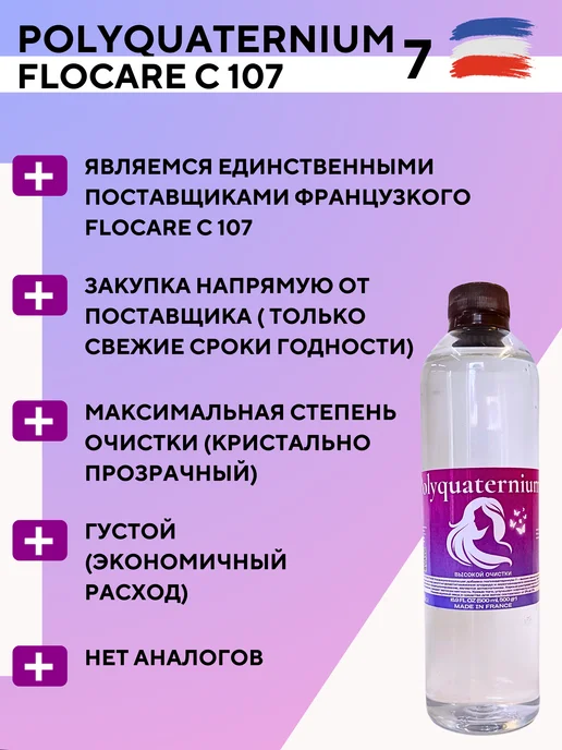 Pro Cosmetics Поликватерниум 7 для волос Polyquaternium flocare 500 мл, 500 мл, фото 3