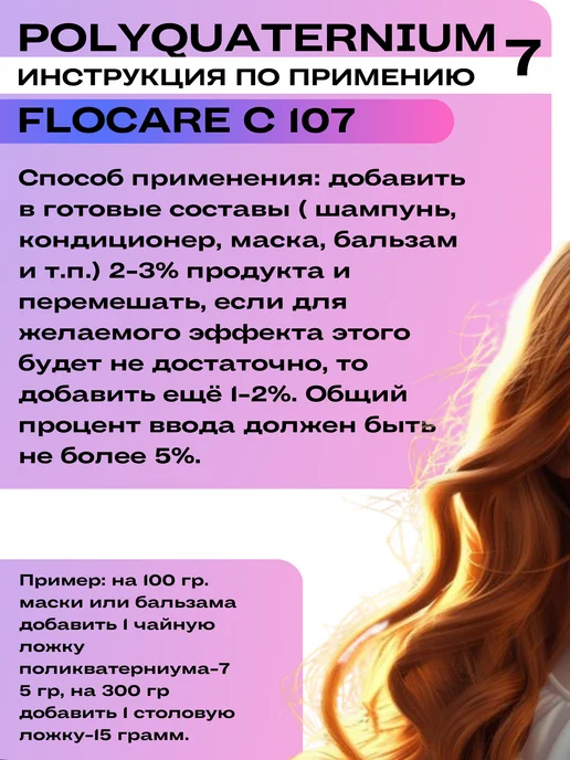 Pro Cosmetics Поликватерниум 7 для волос Polyquaternium flocare 500 мл, 500 мл, фото 7