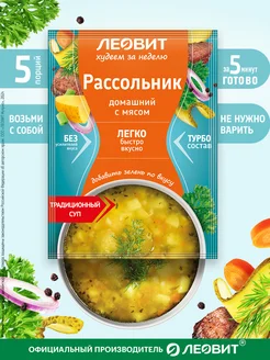 Рассольник домашний с мясом быстрого приготовления. 5шт ЛЕОВИТ 271746197 купить за 392 ₽ в интернет-магазине Wildberries