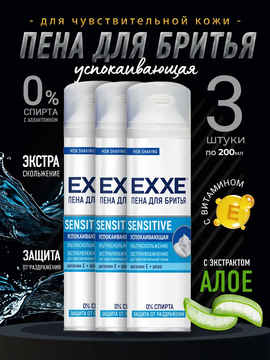 Набор пены для бритья SENSITIVE, успокаивающая 3х200 мл