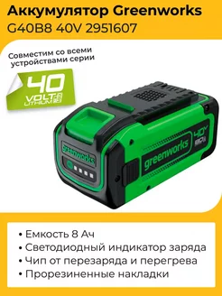 Аккумулятор G40B8 2951607 40V 8Ач, арт. 2951607