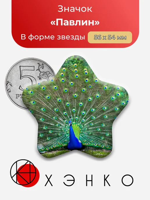 Павлин из мира животных