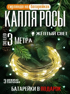 Гирлянда на батарейках роса 3 метра Diamond house 271750029 купить за 92 ₽ в интернет-магазине Wildberries