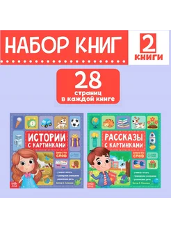 Рассказы и истории с картинками 2 книги по 28 стр