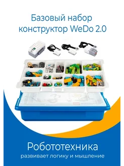 Конструктор WeDo 2.0 Базовый набор 45300