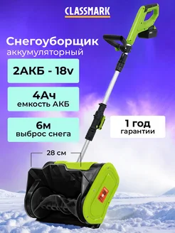 Снегоуборщик аккумуляторный для снега - электролопата