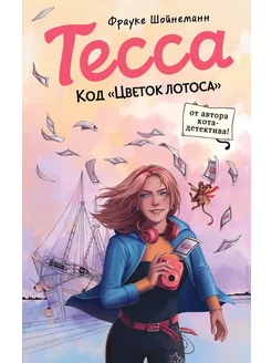 Тесса. Код «Цветок лотоса»