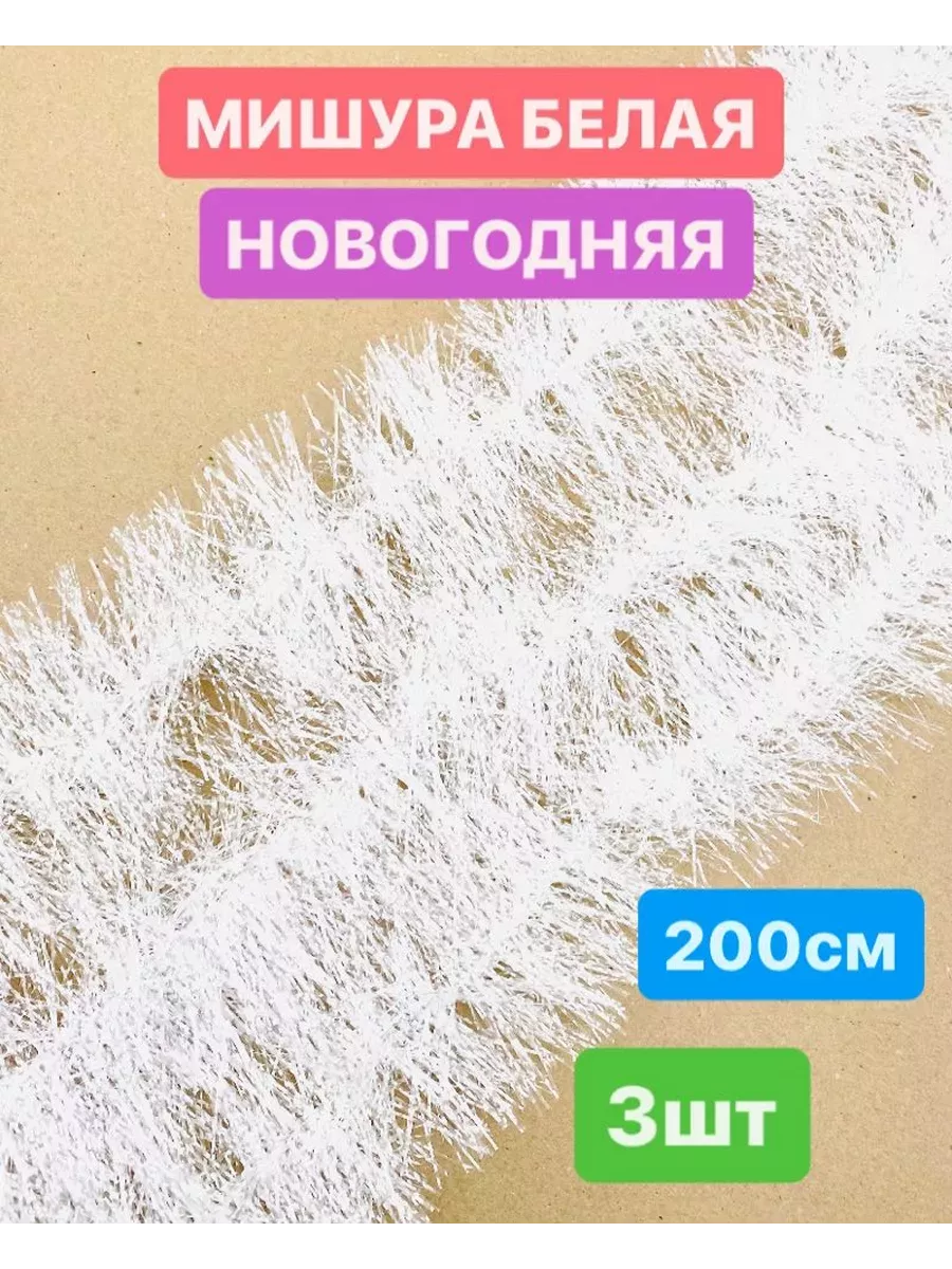 Мишура новогодняя белая для елки и декора 200см 3 шт
