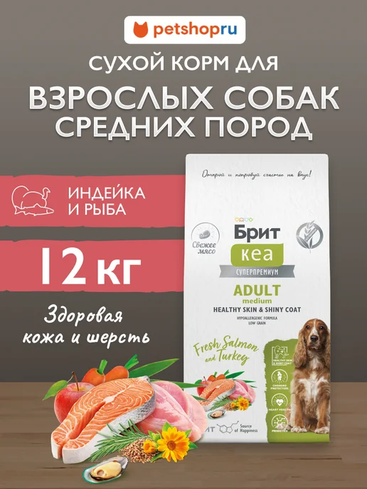 Сухой корм Брит кеа суперпремиум Кожи Шерсти для собак, средние, лосось, 12 кг