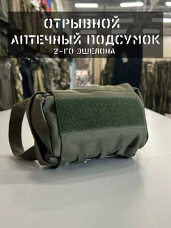 Отрывной аптечный подсумок 2-го эшелона хаки 271754366 купить за 2 212 ₽ в интернет-магазине Wildberries