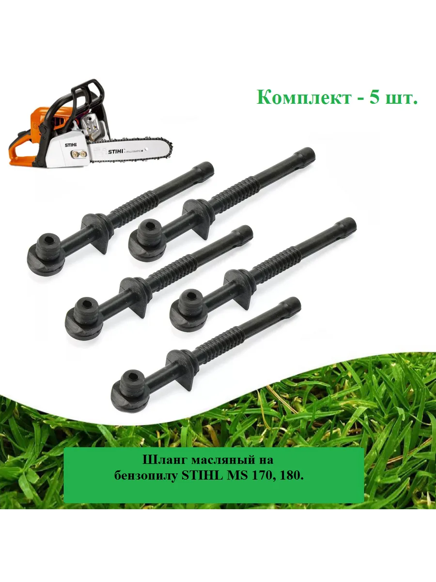 Шланг (5 шт.) масляный на бензопилу STIHL MS 170, 180