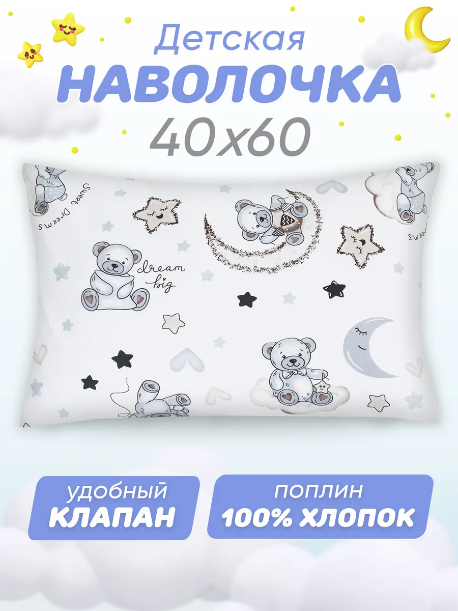 Наволочка 40х60 детская 100% хлопок поплин