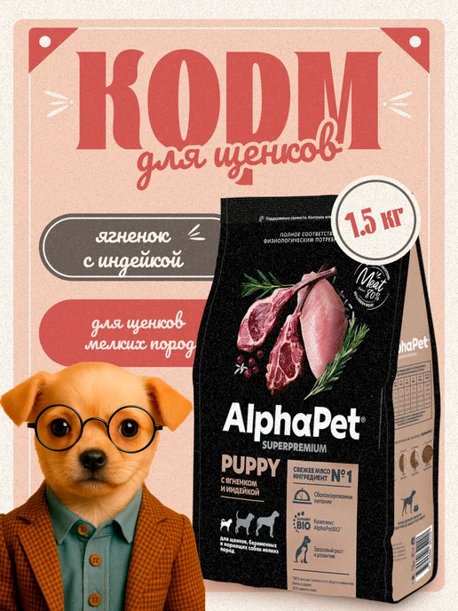 Сухой корм AlphaPet Альфапет для собак, мелкие, щенки, индейка, ягненок, 1,5 кг