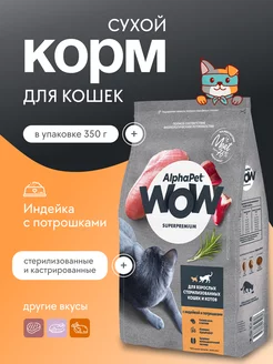 Корм для стерилизованных кошек с индейкой, 350 г AlphaPet 271756369 купить за 297 ₽ в интернет-магазине Wildberries