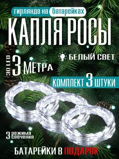 Гирлянда на батарейках новогодняя светодиодная роса 3 м 3 шт