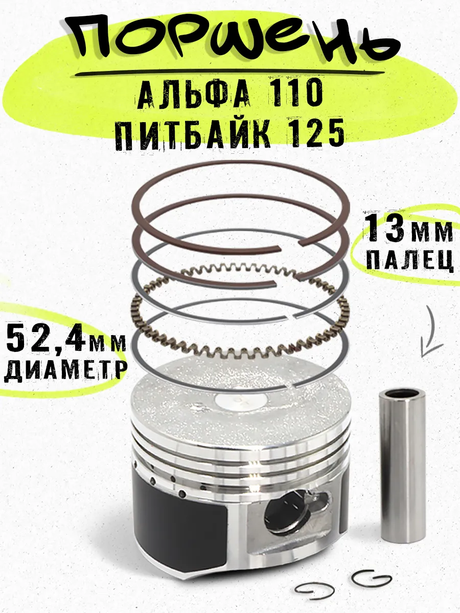 Поршень на мопед Альфа 110 125