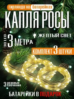 Гирлянда на батарейках новогодняя светодиодная роса 3 м 3 шт