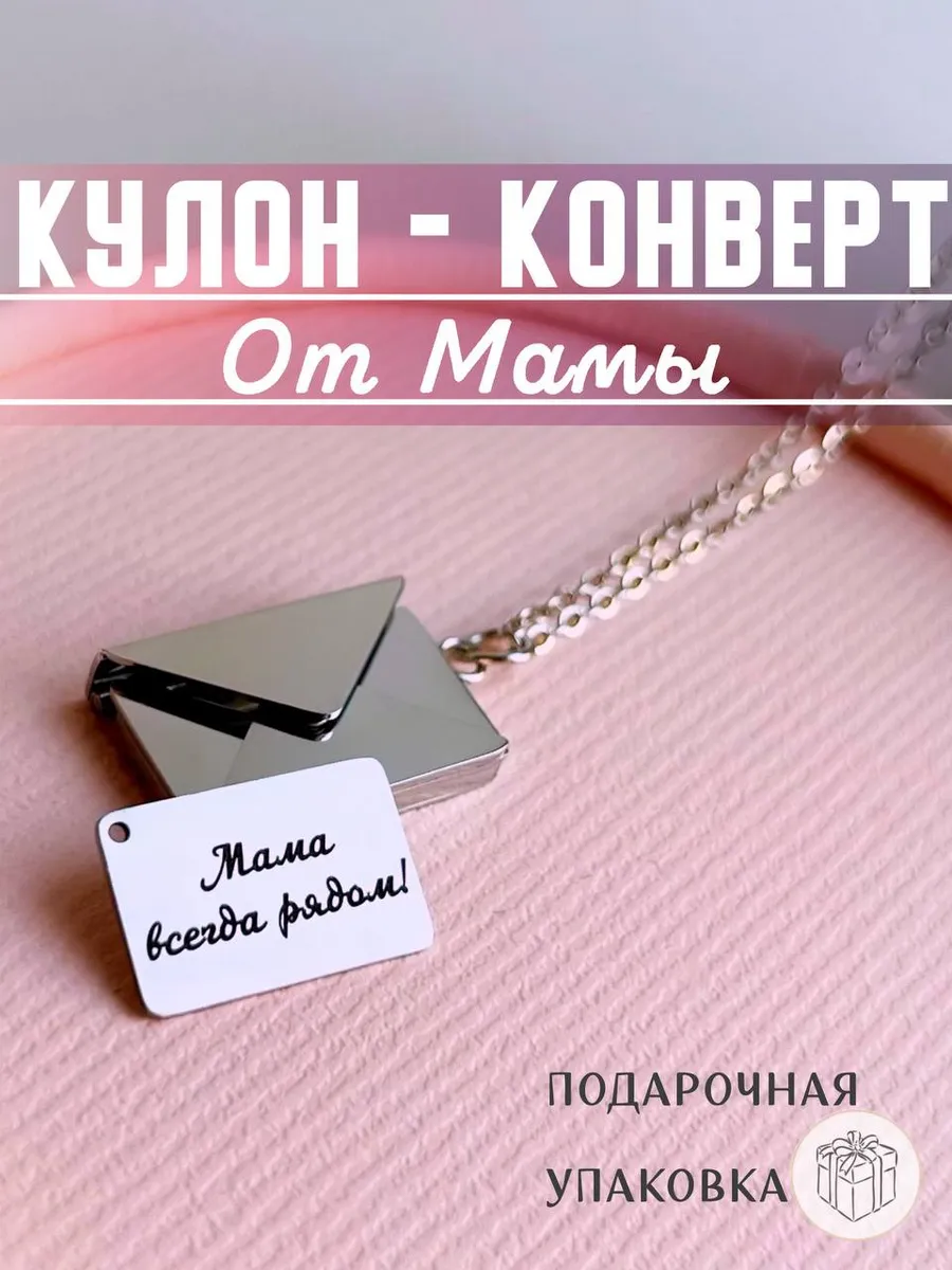 Кулон-конверт с гравировкой