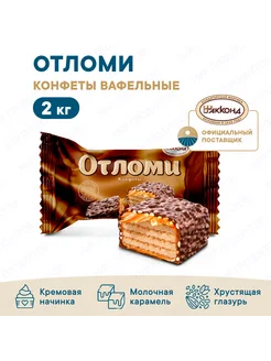 Конфеты Отломи глазированные 2кг