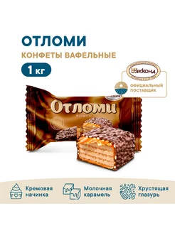 Конфеты Отломи глазированные 1кг