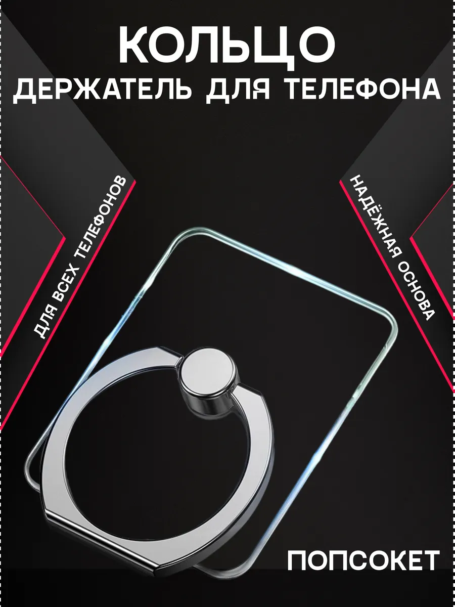 Кольцо держатель для телефона