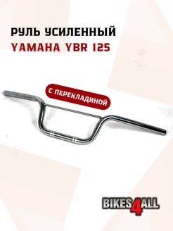 Руль усиленный Yamaha YBR 125