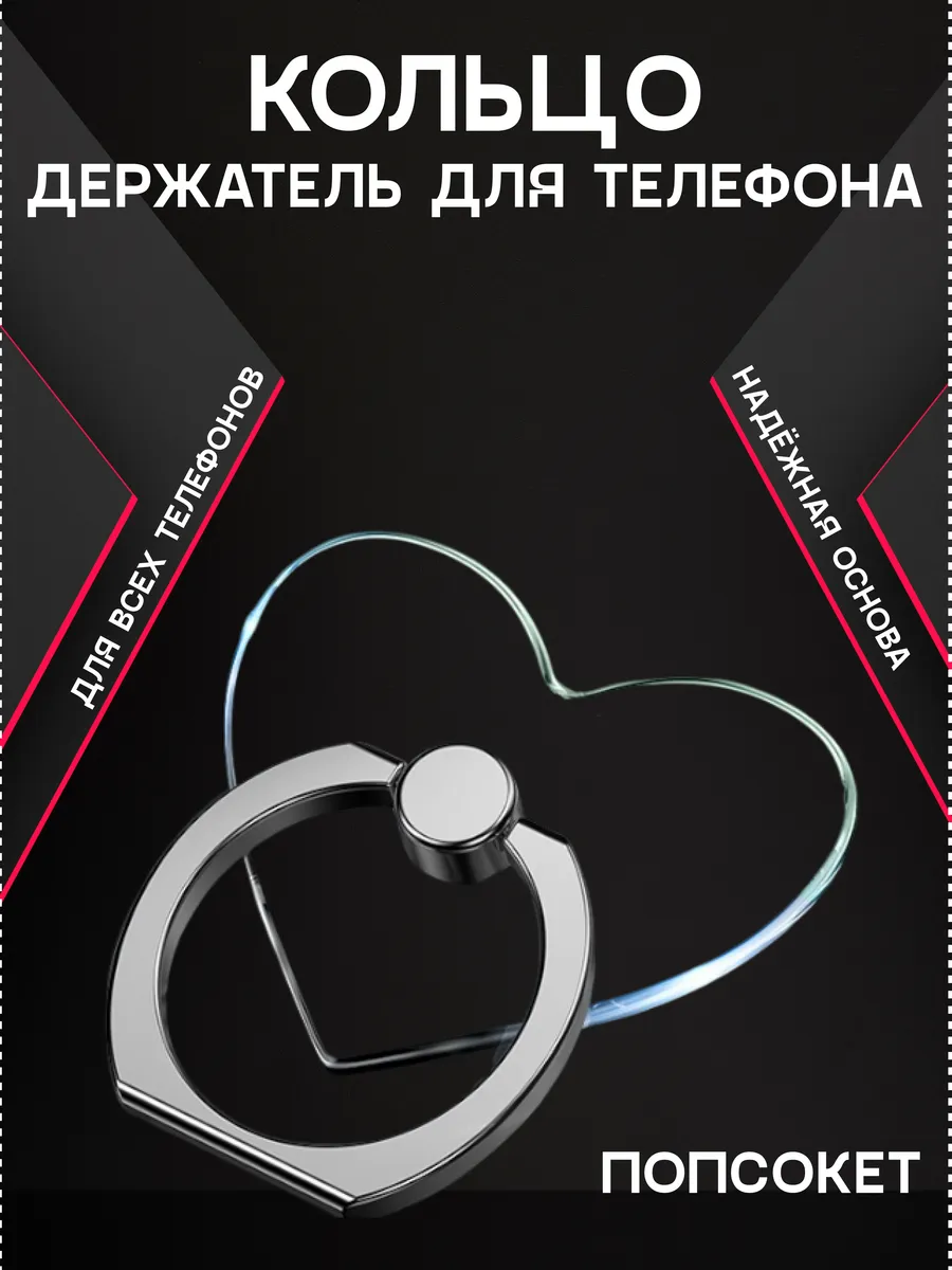 Кольцо держатель для телефона