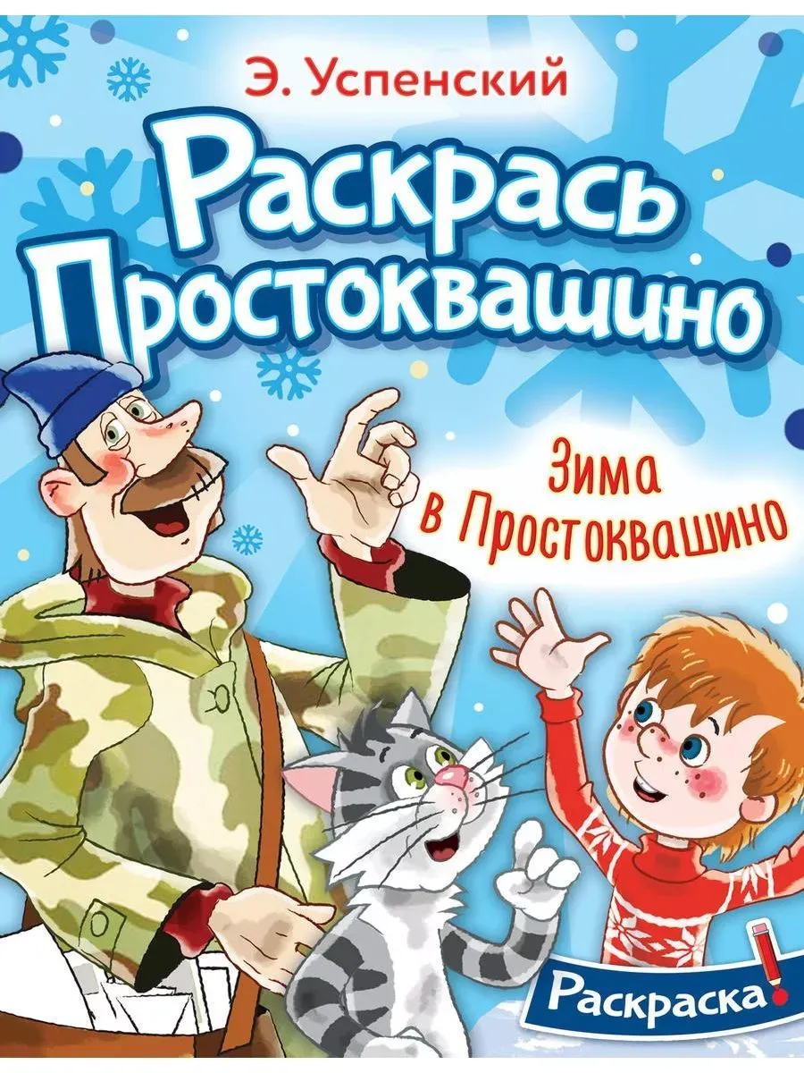  простоквашино порно Зима в Простоквашино. Раскраска Издательство АСТ купить в интернет-магазине  Wildberries | 271759724
