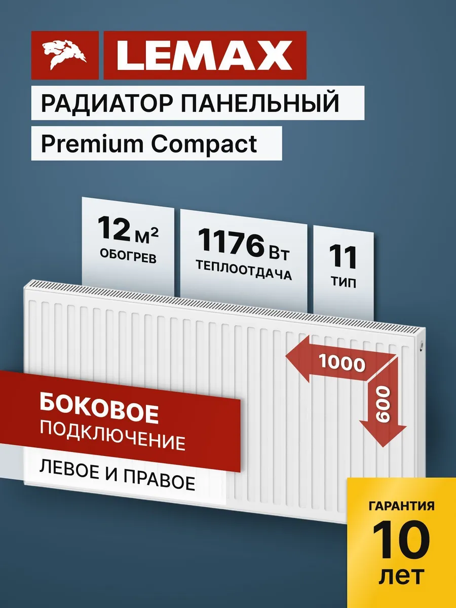 Радиатор отопления стальной Lemax PC 11 600 1000