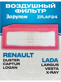 Фильтр воздушный Largus Vesta X-Ray Duster Kaptur Logan