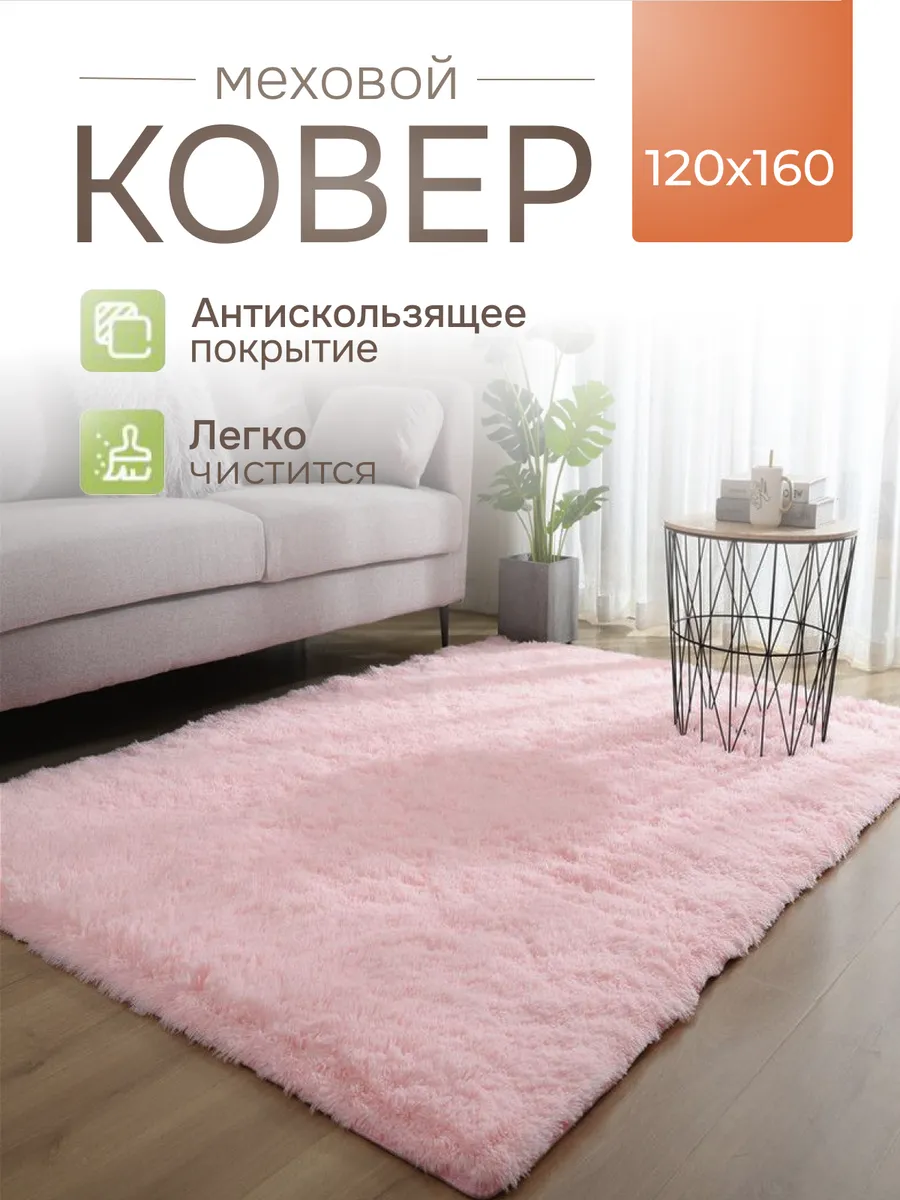 Ковер комнатный пушистый 120х160 см
