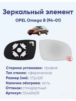 Зеркало OPEL Omega B (94-01) 70449409