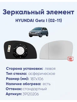 Зеркало HYUNDAI Getz I (02-11) 39120206