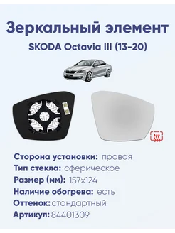 Зеркало SKODA Octavia III (13-20) 84401309