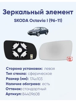 Зеркало SKODA Octavia I (96-11) 84409608