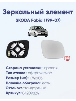 Зеркало SKODA Fabia I (99-07) 84209824