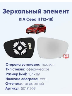 Зеркало KIA Ceed II (12-18) 50181209