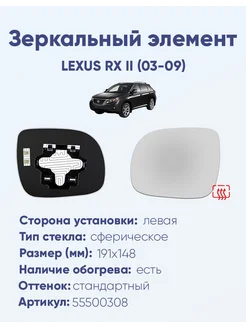 Зеркало LEXUS RX II (03-09) 55500308