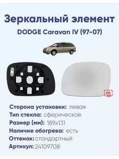 Зеркало DODGE Caravan IV (97-07) 24109708