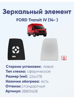 Зеркало FORD Transit IV (14- ) 28801408